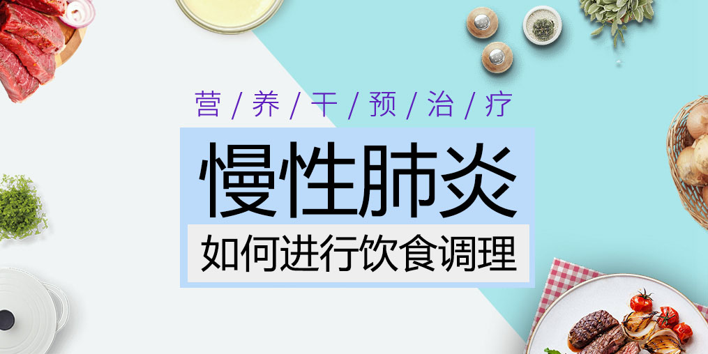 慢性肺炎患者吃什么好？这三种食物缺一不可