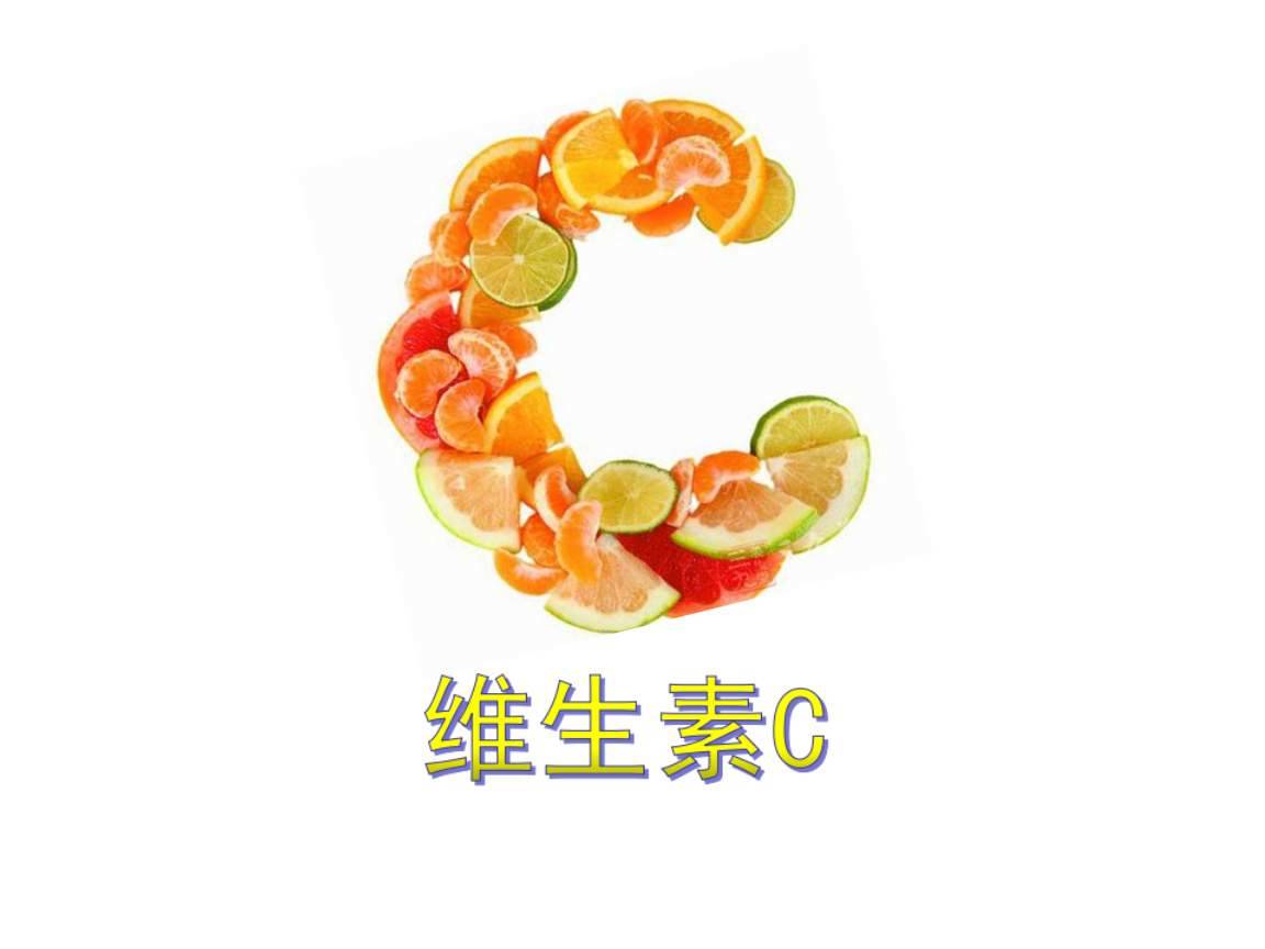 哪些人容易缺乏维生素C？富含维C的食物